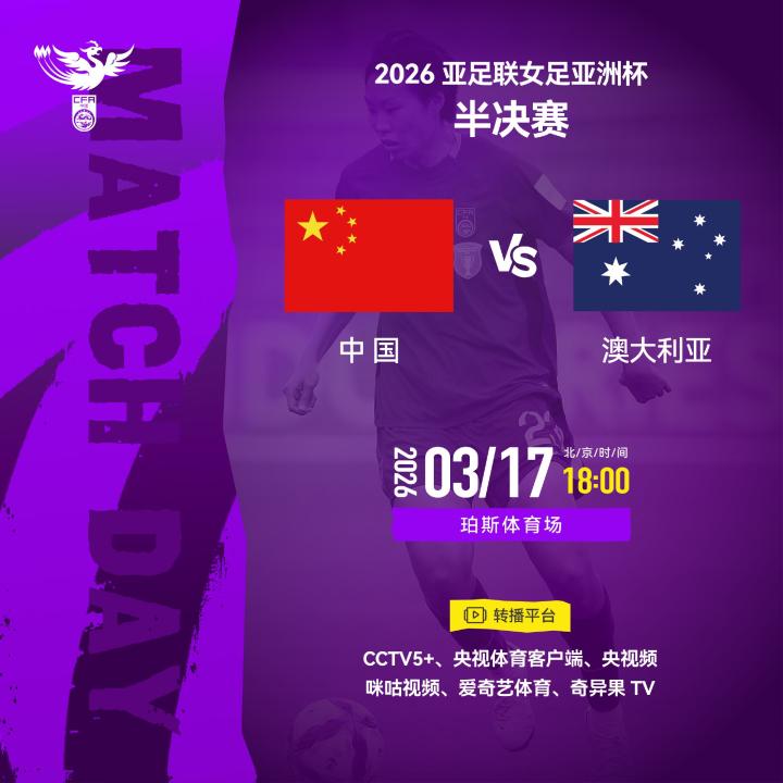  亚洲杯半决赛转播确定；中国女足将迎战澳大利亚女足；央视平台全面跟进。 体育新闻 亚洲杯半决赛转播确定；中国女足将迎战澳大利亚女足；央视平台全面跟进。 体育新闻
