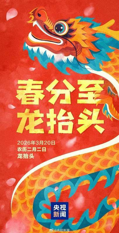  春分遇龙抬头，历法奇观显现；天人相应之际，养生习俗不可忽视。 健康养生